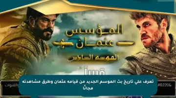 تعرف على تاريخ بث الموسم الجديد من قيامة عثمان وطرق مشاهدته مجانًا